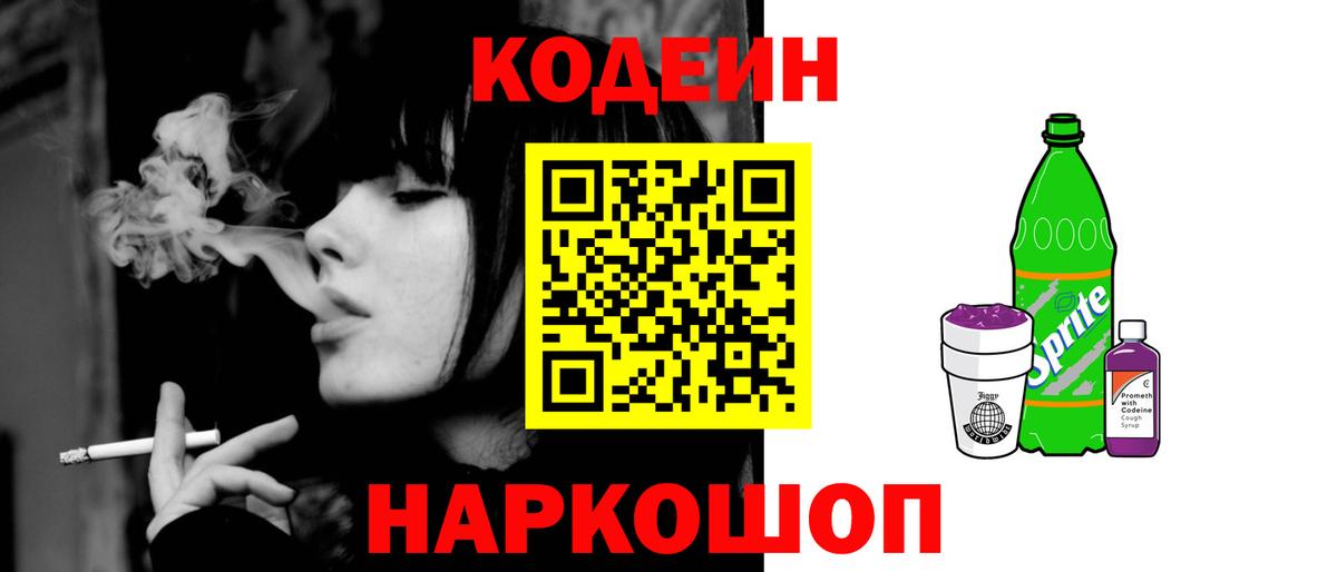 Codein напиток Lean (лин) Сегежа